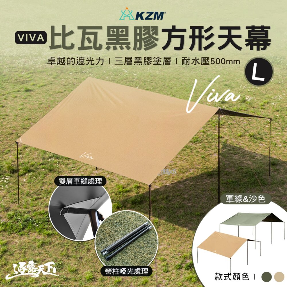 KZM VIVA比瓦黑膠方型天幕 L 含營柱 黑膠天幕 天幕 露營 逐露天下