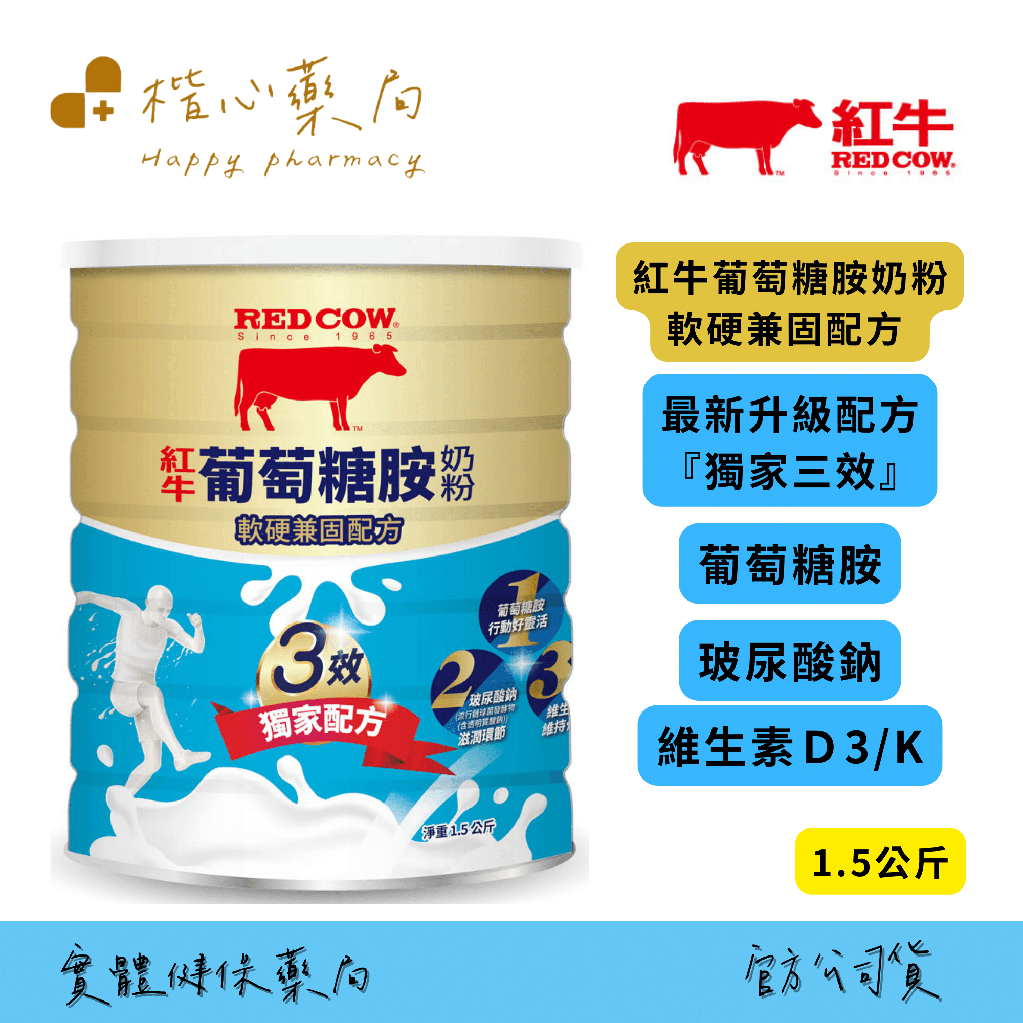 【楷心藥局】紅牛葡萄糖胺奶粉-軟硬兼固配方1.5kg 脫脂奶粉 高鈣奶粉 玻尿酸鈉 維生素