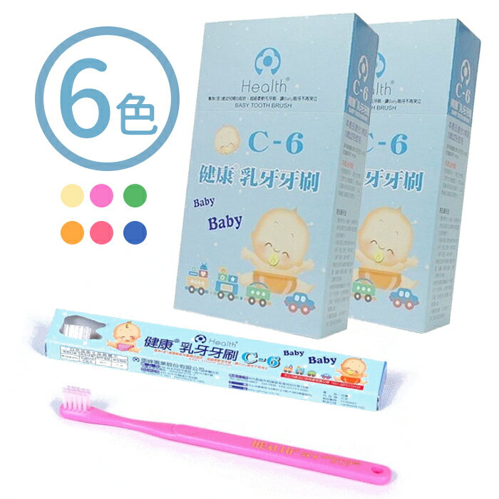 健康牌 C6 幼兒乳齒牙刷 兒童牙刷 雷峰健康牙刷（0-3歲）0866