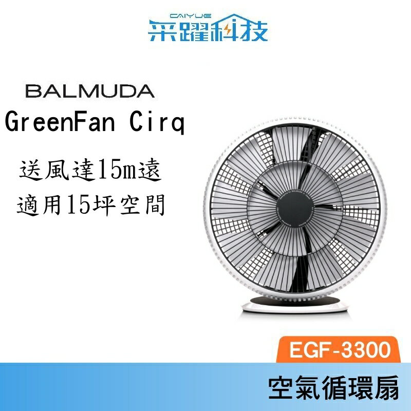 百慕達 Balmuda GreenFan Cirq 空氣循環扇 EGF-3300 白x黑 公司貨