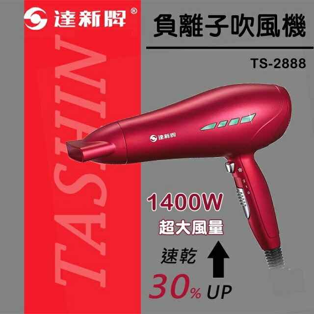 達新 TS-2888 負離子吹風機 2