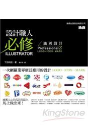 設計職人必修Illustrator識別設計ProfessionalZ～LOGO．ICON．MARK～