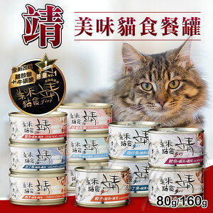 Jing 靖 靖貓罐 80g∣160g / 罐 添加所需牛磺酸∣Oligo寡糖靖 美味貓罐 貓罐