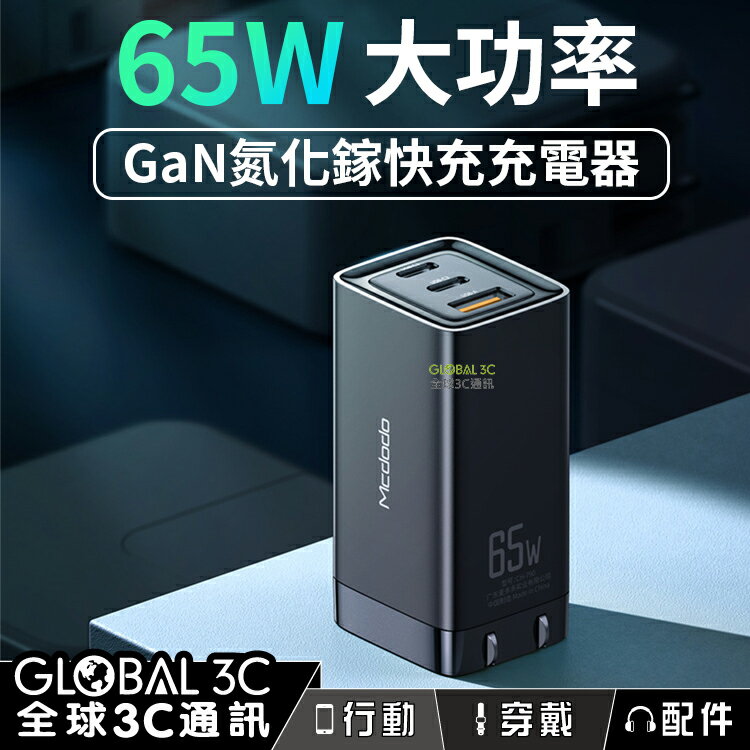 【4%點數】65W 氮化鎵迷你快充充電器 Mcdodo 三孔 GaN PD 三星 PPS PD 快充