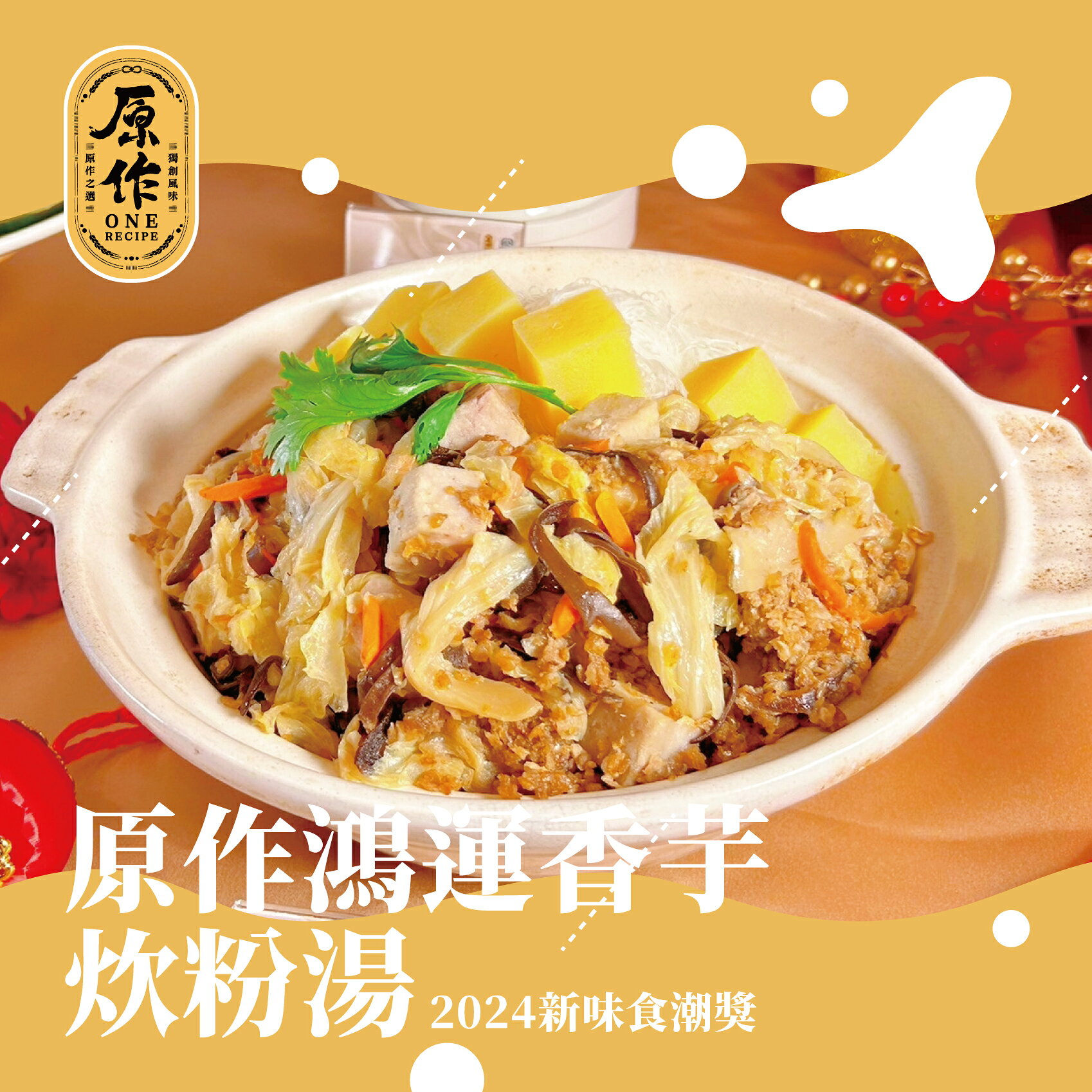 【原作】鴻運香芋炊粉湯 1360g/盒｜年菜 炊粉 炊粉湯 芋頭 冷凍 5