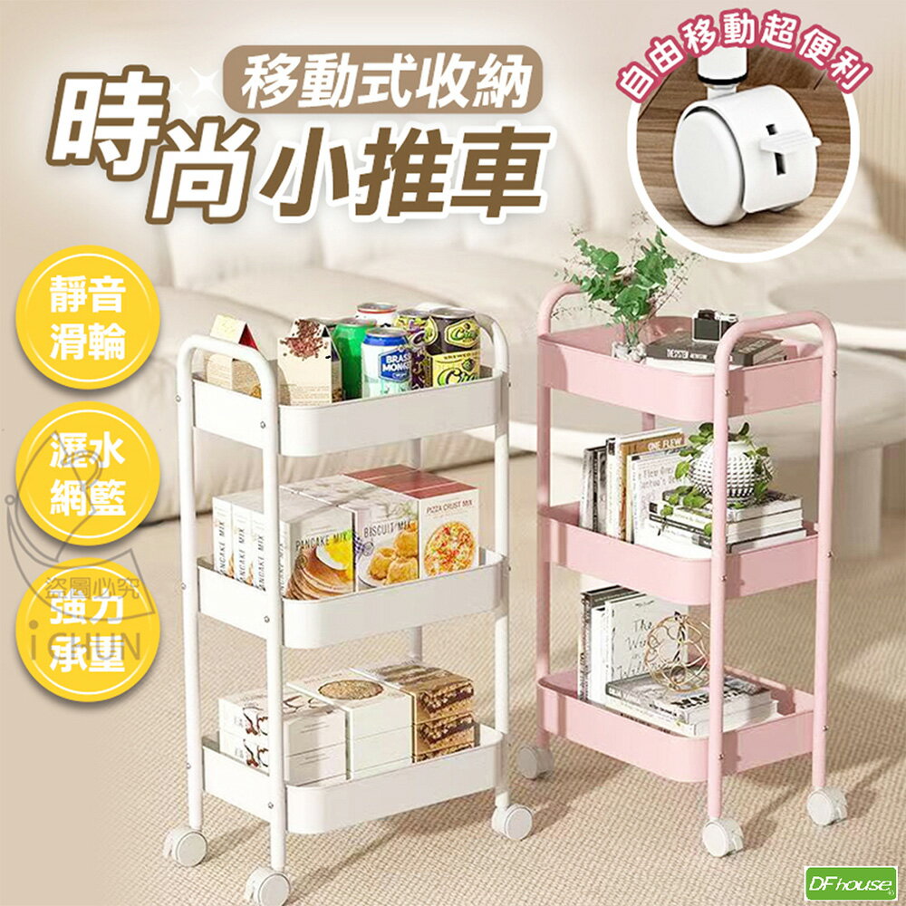 《DFhouse》移動式收納時尚小推車 收納推車 三層推車