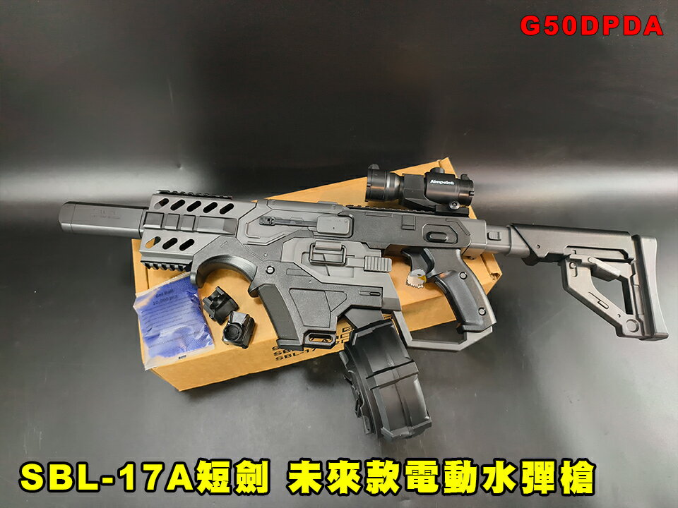 【翔準AOG】SBL-17A短劍 戰術未來款電動水彈槍（彈鼓版）G50DPDA短版戰術電動款 電動槍7-8mm連發款