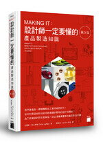 MAKING IT : 設計師一定要懂的產品製造知識 3/e Lefteri 旗標