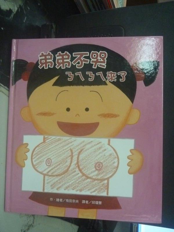 【書寶二手書T1／少年童書_WDU】弟弟不哭：ㄋㄟㄋㄟ來了_有田奈央