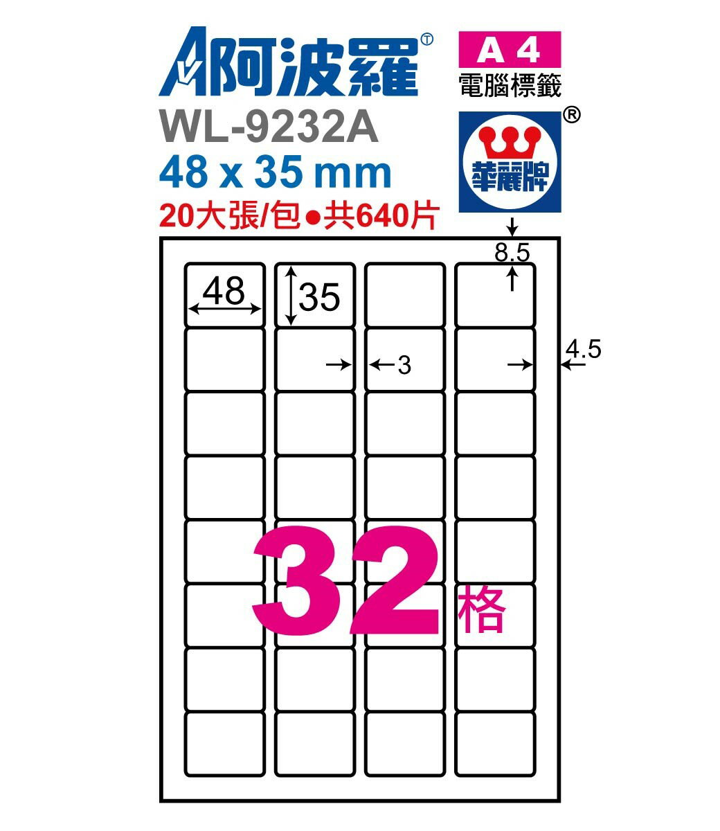 阿波羅 WL-9232A / WL-9632A 三用電腦標籤 (A4) (32格)