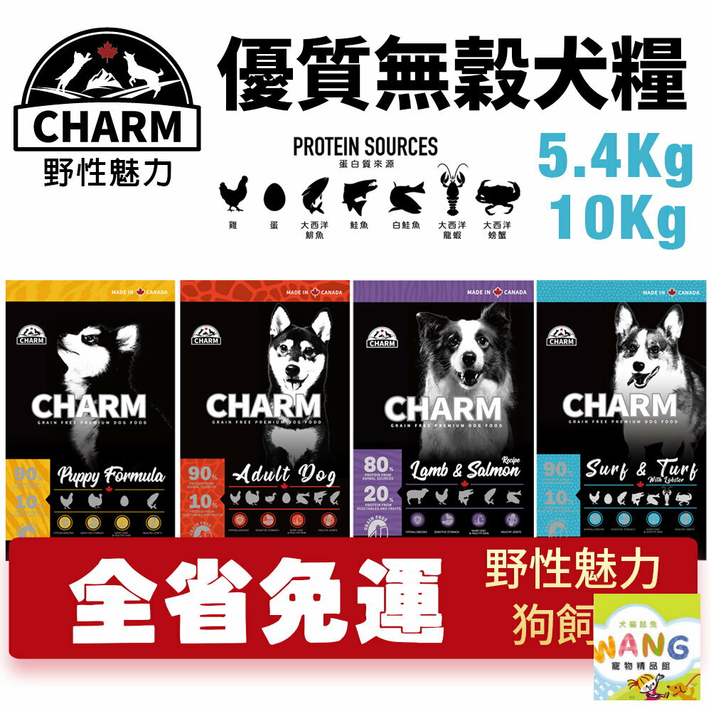 CHARM 野性魅力 優質無穀犬糧 5.4Kg-10kg【免運】羊肉鮭魚｜海陸龍蝦 挑嘴犬 幼犬 成犬『🐶🐱Ayumi』【9月限時★全館1500免運 領券再現抵!!】