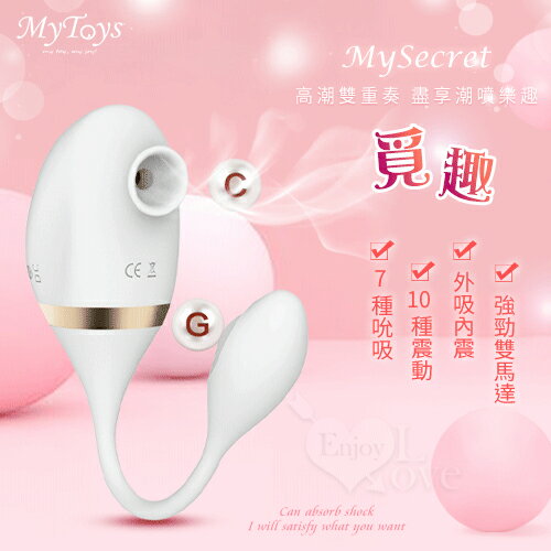 【送清潔粉】Mytoys．MySecret 覓趣 7x10段雙馬達吸吮式+震動跳蛋 內吸外震雙重高潮按摩器【特別提供保固6個月】