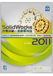 SolidWorks 2011實戰演練-進階應用篇