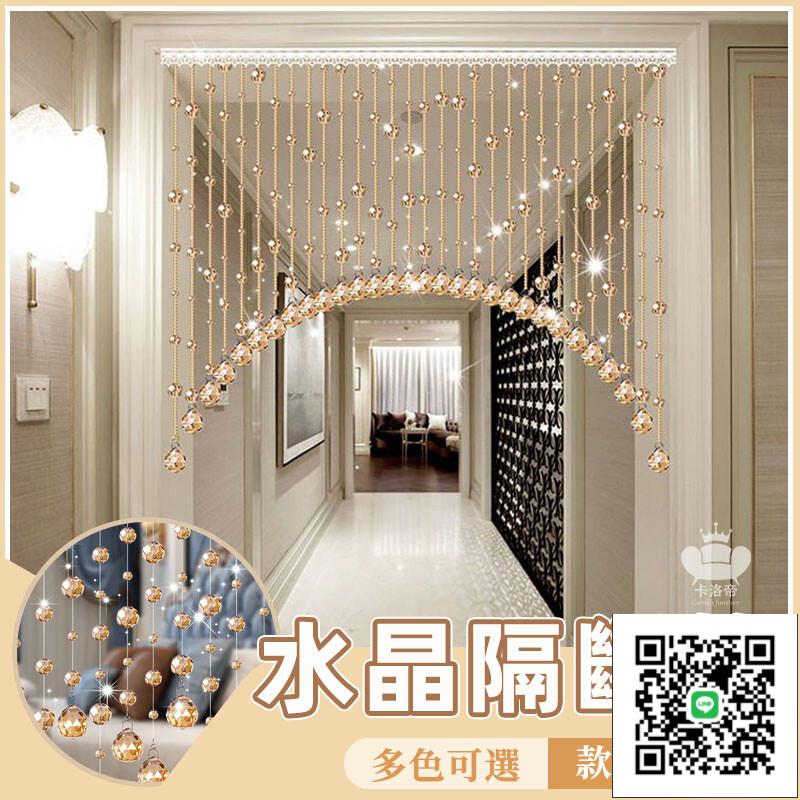 【水晶珠簾 宅配免運】水晶珠門簾 家用歐式隔斷簾 客廳玄關餐廳過道裝飾屏風 衛生間臥室風水簾 免打孔珠簾