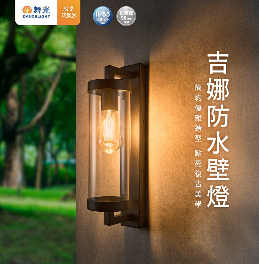 舞光 E27 吉娜防水壁燈 E-2381 戶外防水壁燈 美術壁燈 防水係數IP55 燈泡壁燈 好商量【領券滿額再折千12/31止】
