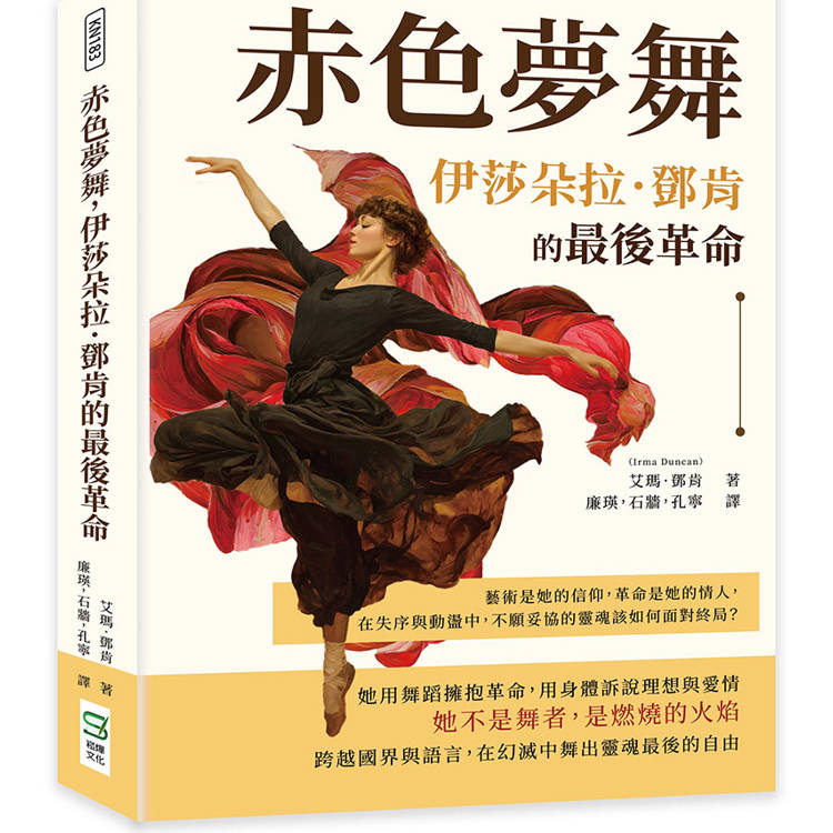 赤色夢舞，伊莎朵拉．鄧肯的最後革命：藝術是她的信仰，革命是她的情人，在失序與動盪中，不願妥協的靈魂該如何面對終局？