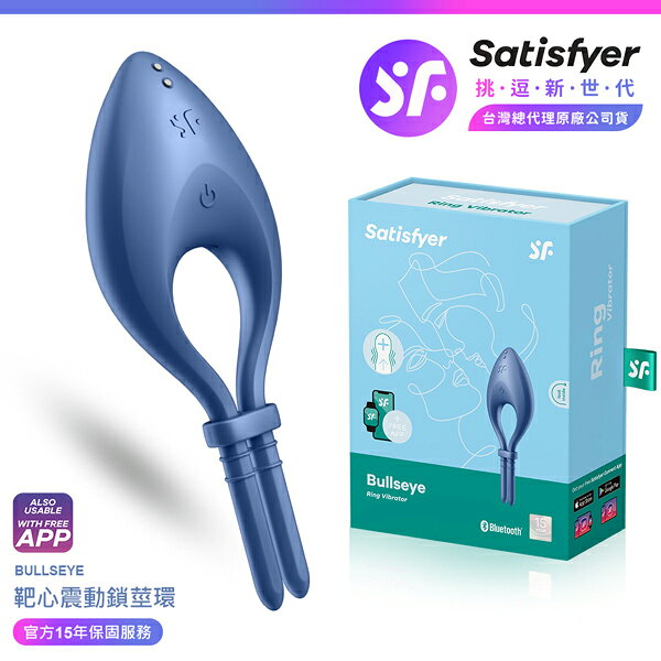 超值★ 【 15年保固 】 Satisfyer Bullseye 靶心 智能可調節男士鎖莖環 藍 情趣用品 震動環 男用情趣