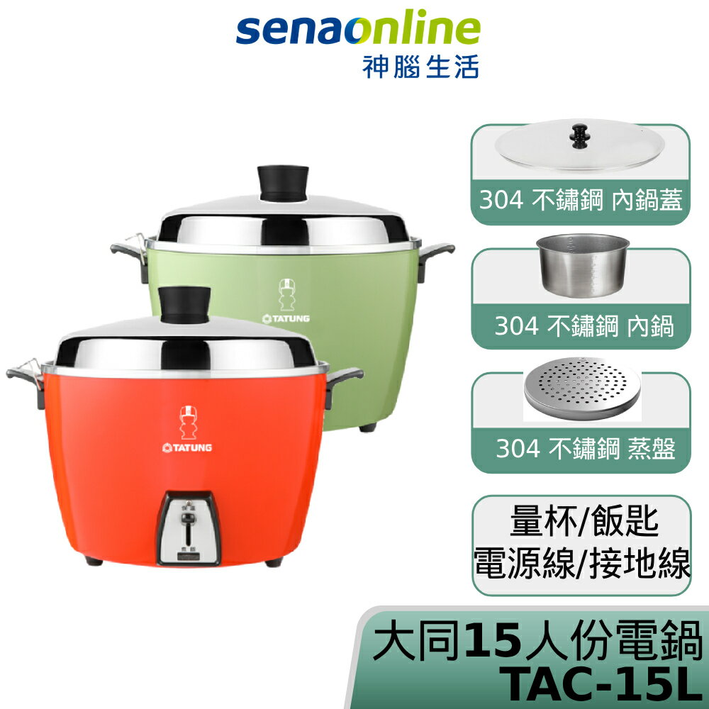 【APP下單4%回饋★領券再折】【全配版】TATUNG大同電鍋 15人份不鏽鋼電鍋 非簡配版 朱紅色 綠色 TAC-15L-DGU TAC-15L-DRU 神腦生活