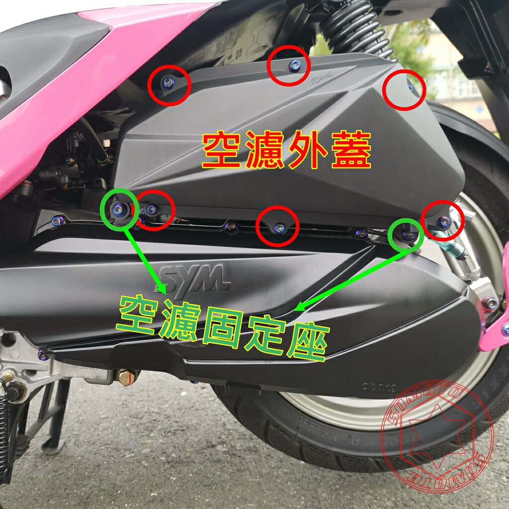 灣製造 SOMOTO JETSR 螺絲規格外觀 顏色:白鐵/鍍鈦/鍍黑 空濾 後扶手 燈罩 內土除 後避震
