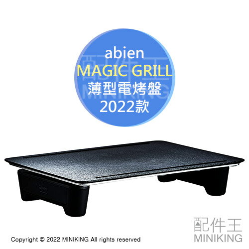 日本代購空運2022款abien MAGIC GRILL 薄型電烤盤4段火力250°C 可拆洗