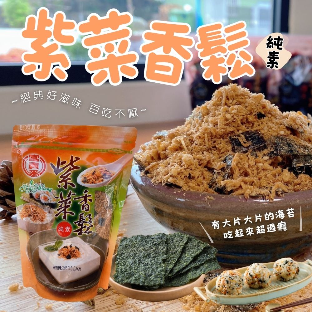 【富貴香】自然風味絕佳 老饕們都喜愛的素香鬆200G~300G 3