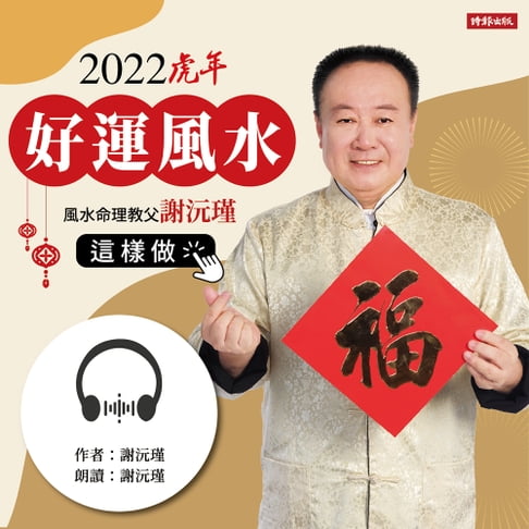 【有聲書】謝沅瑾，2022虎年好運風水這樣做 0