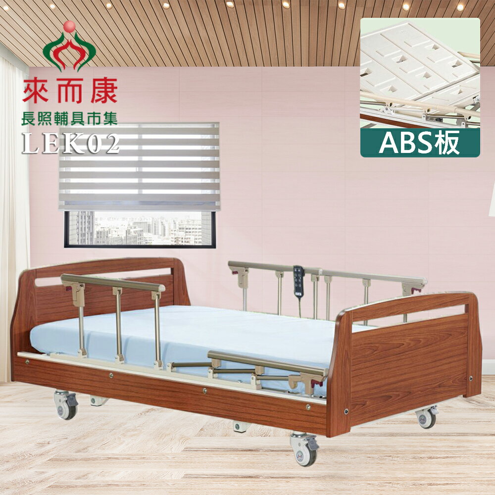 來而康 LEK02 時尚居家三馬達電動床 ABS板 電動床 三馬達木飾 電動床補助 贈:床包X2+中單X2+ABS餐桌板X1