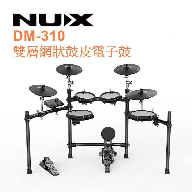 零卡分期 NUX DM-310 電子鼓 全雙層網狀鼓皮 可擴充 初學 進階款 推薦【唐尼樂器】