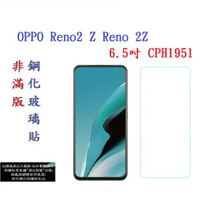 【促銷 高硬度】OPPO Reno2 Z Reno 2Z 6.5吋 CPH1951 非滿版9H玻璃貼 鋼化玻璃