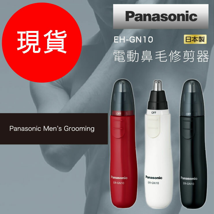 限時特價免運費 日本製 Panasonic 國際牌 ER-GN10 修鼻毛機 鼻毛修剪機 修毛機 ~愛網拍~
