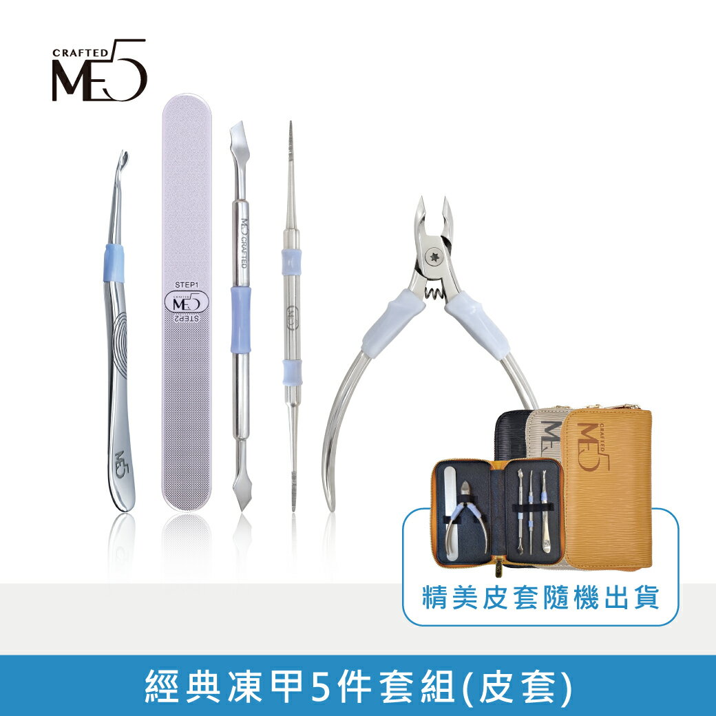 【ME5】經典凍甲5件套組(皮套)