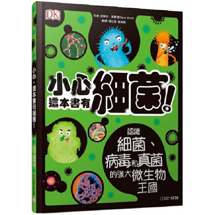 小心，這本書有細菌！：認識細菌、病毒和真菌的強大微生物王國