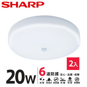 SHARP DL-ZA0039 LED 20W 紅外線感應 明悅吸頂燈-白光 2入組(適用2-3坪 日本監製)