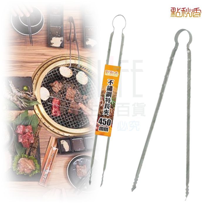 【九元生活百貨】點秋香 不鏽鋼特長夾/45cm 烤夾 炭夾 夯燒夾 燒烤夾 烤肉夾 食品夾