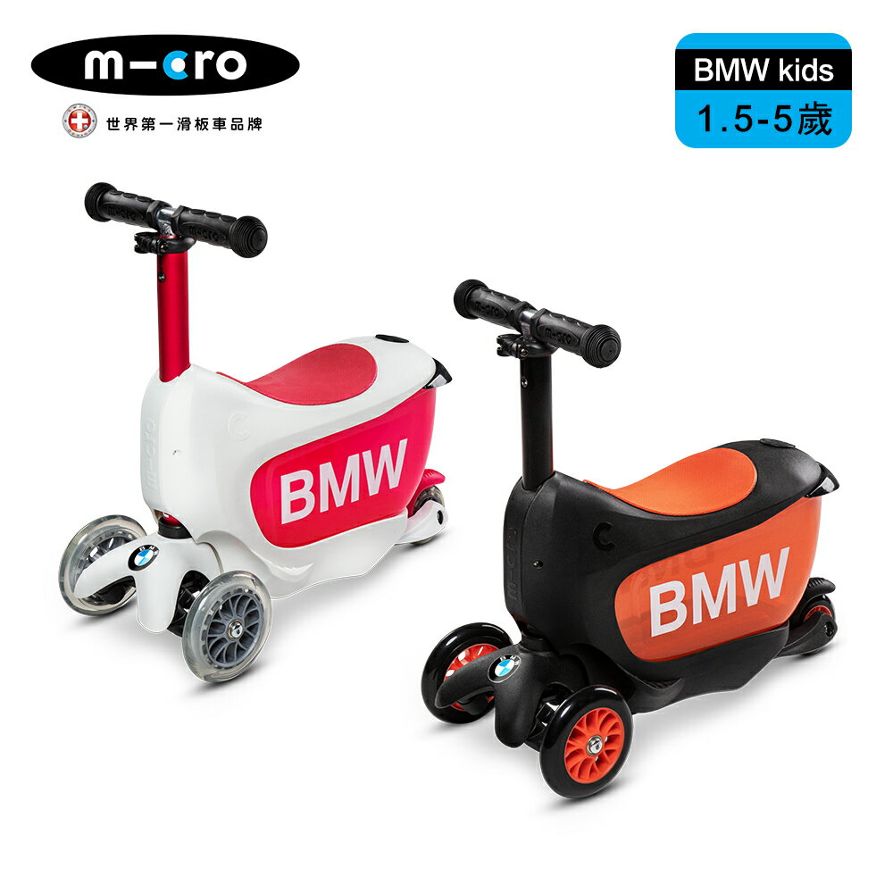 【Micro】聯名款 BMW Kids Scooter 兒童滑步車/滑板車(1.5歲)