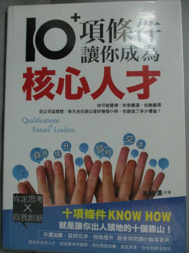 【書寶二手書T9／財經企管_JAL】10項條件讓你成為核心人才_孔柄淏