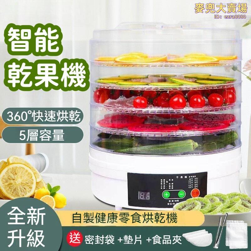 【節能省電 果乾機】烘乾機 乾果機 智慧乾果機 果蔬烘乾機 小型烘乾機 家用乾果機 水果烘烤機 110v diy手工