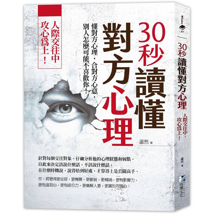 30秒讀懂對方心理：人際交往中，攻心為上！（三版）