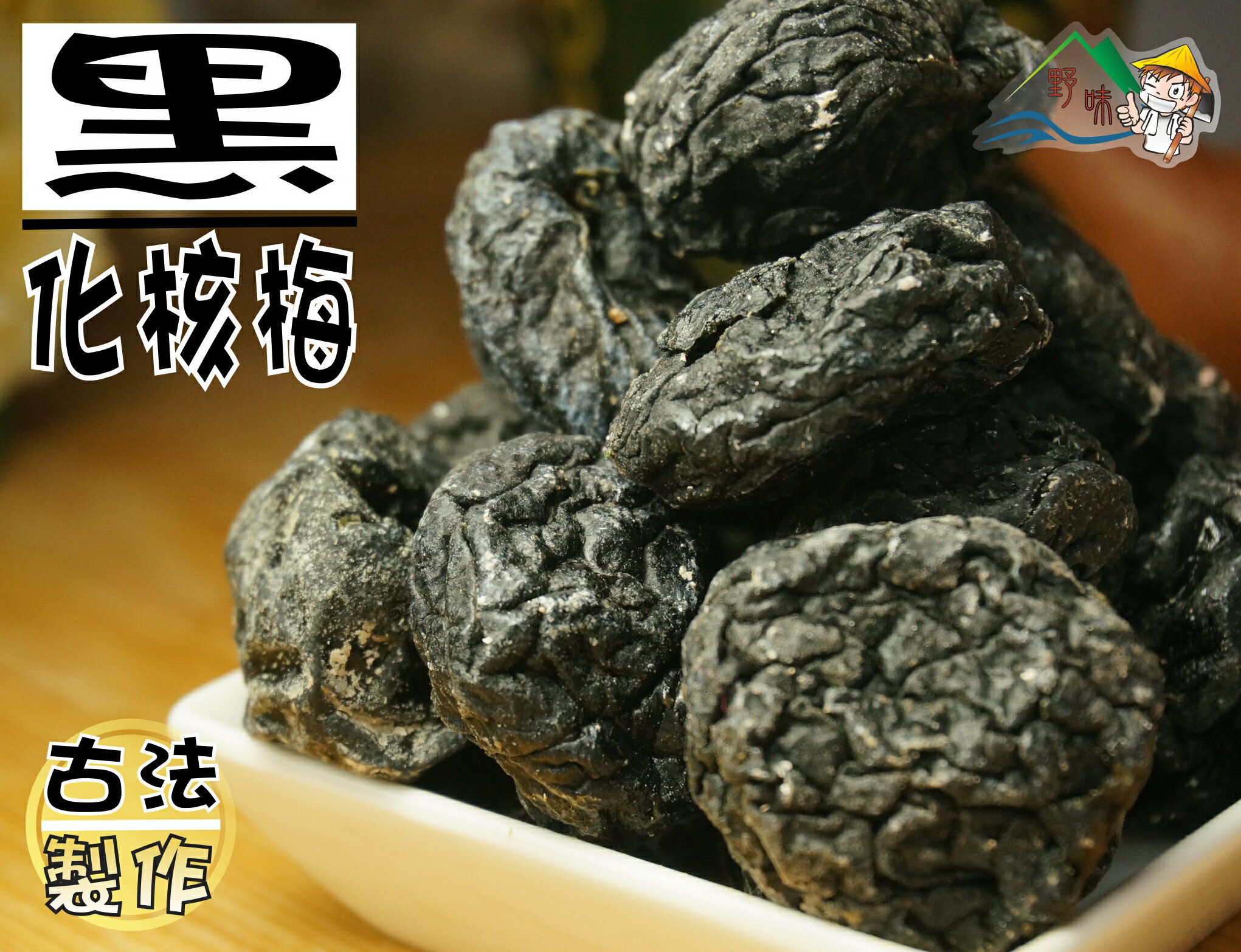 【野味食品】黑化核梅215g/包,520g/包(桃園實體店面出貨)無籽,去籽,化核梅