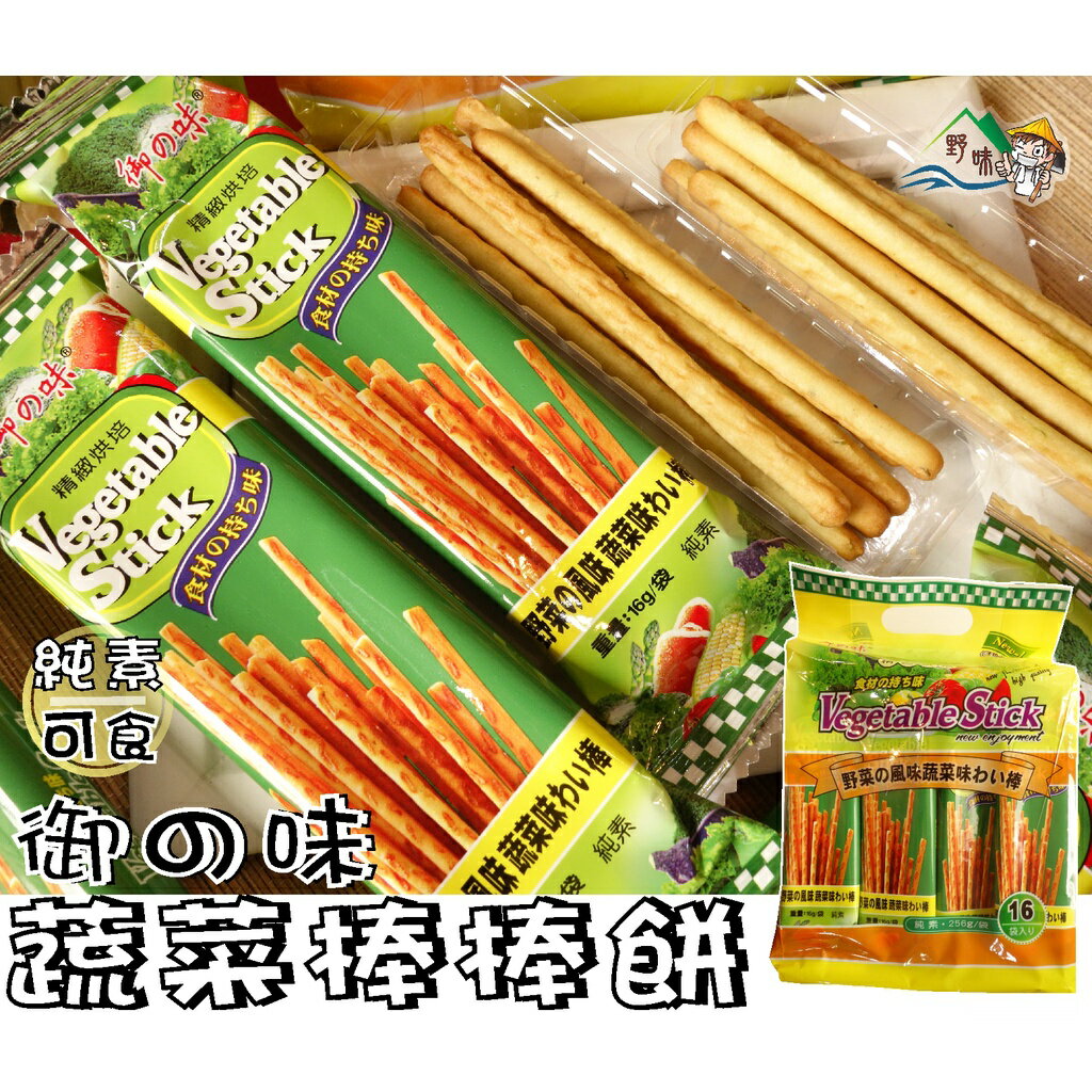 【野味食品】御之味 番茄棒棒餅/蔬菜棒棒餅(2種口味,純素,桃園實體店面出貨)棒棒餅/蔬菜餅/蕃茄餅 7