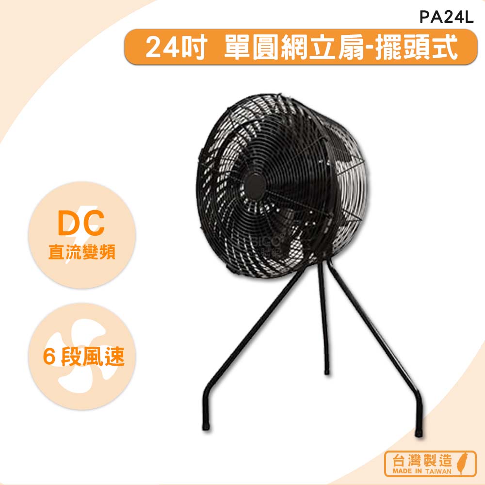 台灣製造 PA24L 24吋 單圓網立扇-擺頭式 錦程電機 中華升麗 送風機 大型風扇 工業用電風扇 商業用電扇