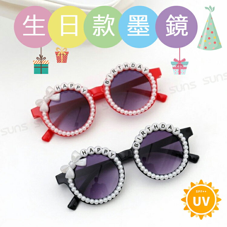 兒童生日造型太陽眼鏡 可愛造型墨鏡 生日墨鏡 派對墨鏡 抗UV400 檢驗合格