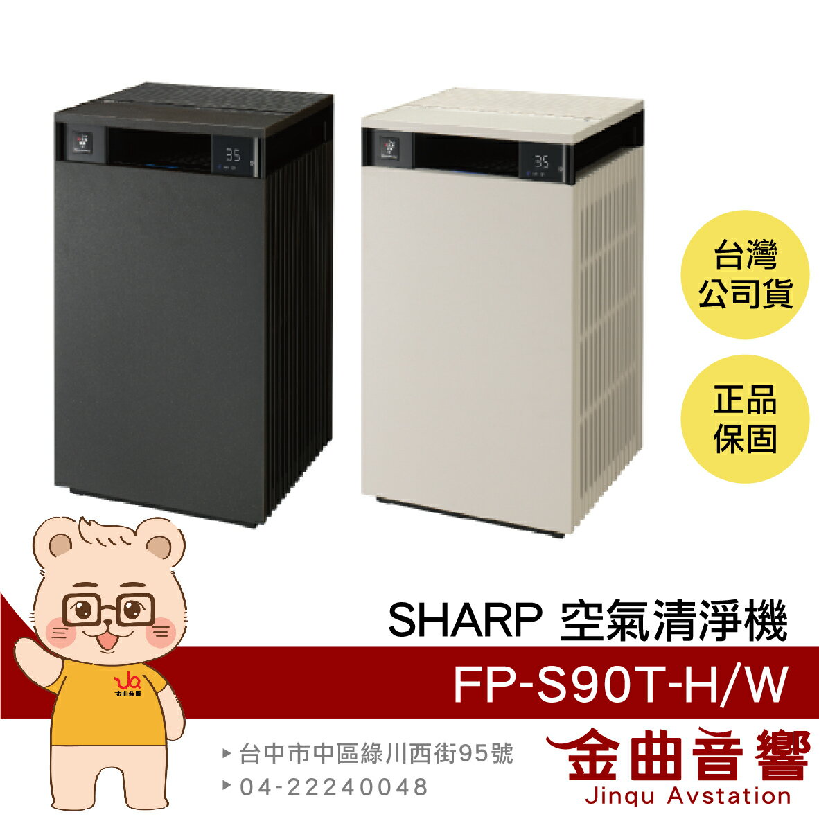 SHARP 夏普 FP-S90T-H/W 檀木黑/奶油白 適用約27坪 六段風量 一級能效 空氣清淨機 | 金曲音響