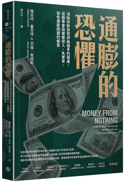 通膨的恐懼：消除你對貨幣供給過多的疑慮，從聯準會政策看收入、失業率、惡性通膨問題的解答【城邦讀書花園】
