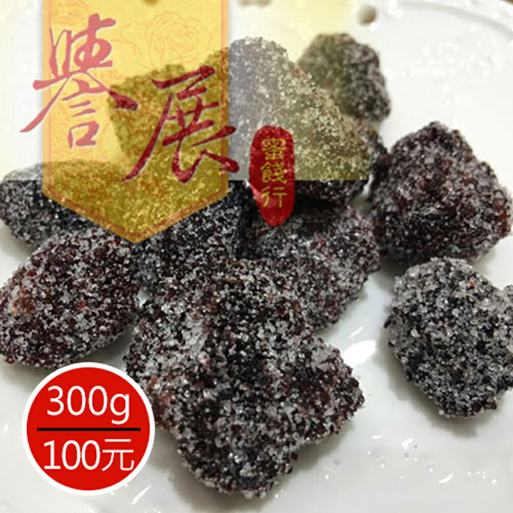 【譽展蜜餞】仙楂楊梅(樹梅) 300g/100元