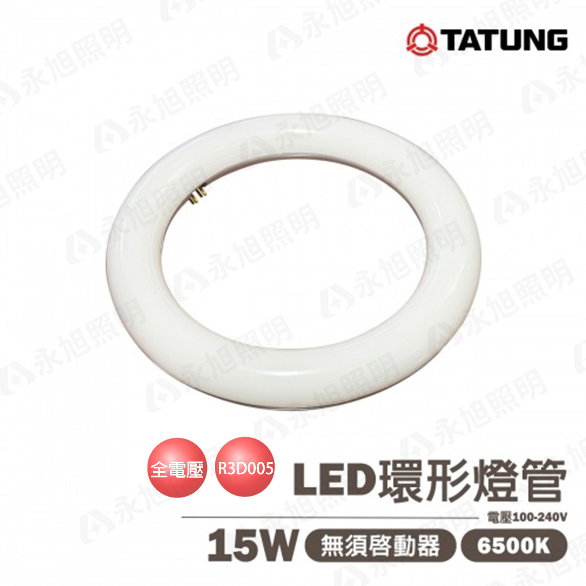 🚚〖大同/現貨販售〗含稅 LED 高效率 環形燈管 15W 圓燈管 白光 可取代30W傳統環型燈管