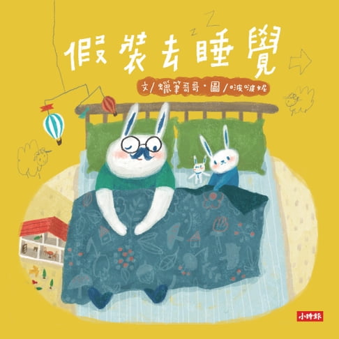 【電子書】假裝去睡覺：啵啵妮晚安繪本