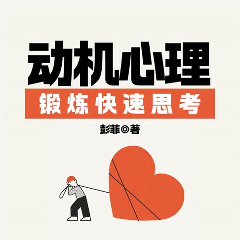 【有聲書】反惰性思维：动机心理，锻炼快速思考 0