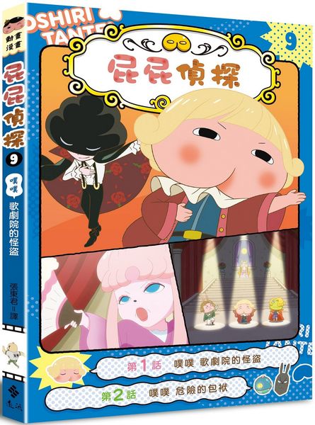 屁屁偵探動畫漫畫9 噗噗 歌劇院的怪盜【城邦讀書花園】