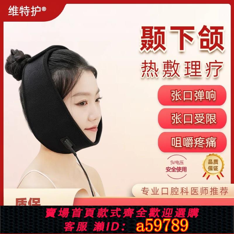 【臺灣公司 可打統編】維特護顳下頜關節紊亂熱敷帶袋包貼固定矯正器配合頜墊理療神器